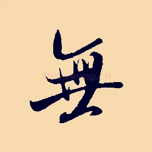 無