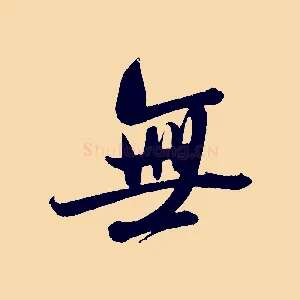 無