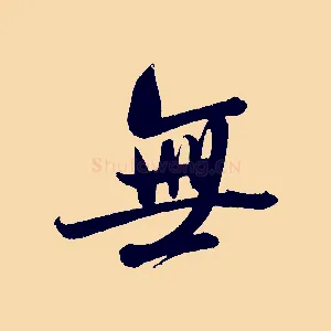 無