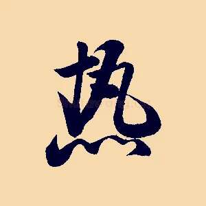 熱