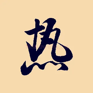 熱