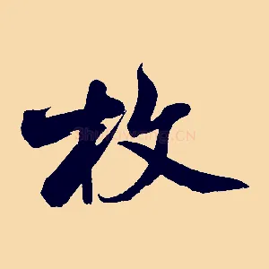牧