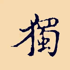 獨