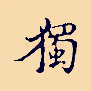 獨
