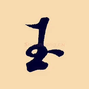 玉