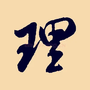 理