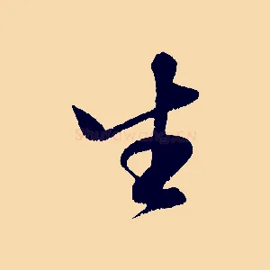 生