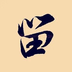 留