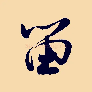 留