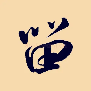 留