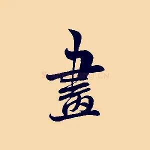 畫