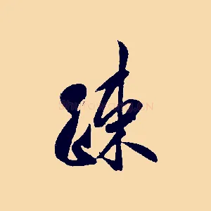 疏