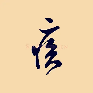 疾