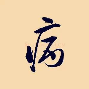 病