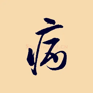 病
