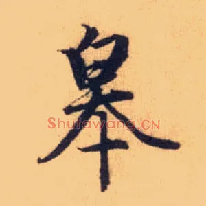 皋