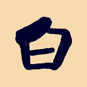 白