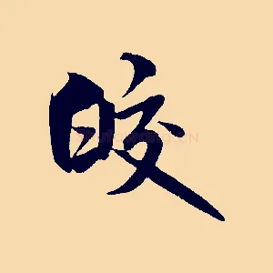 皎
