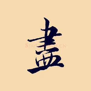 盡