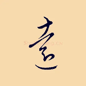 遠