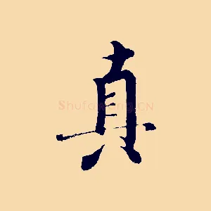 真