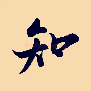 知