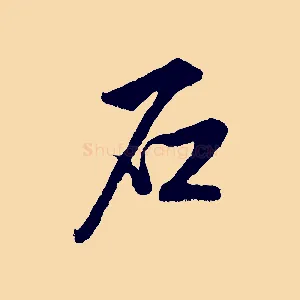 石