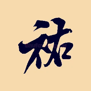 祐
