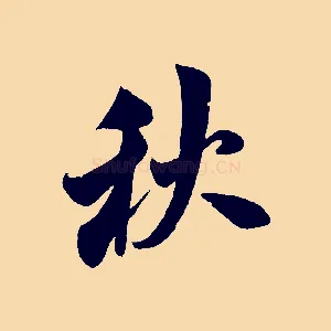 秋