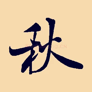 秋