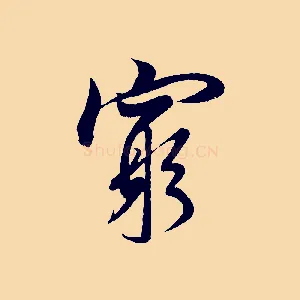 窮