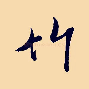 竹