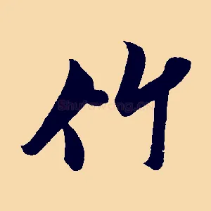 竹