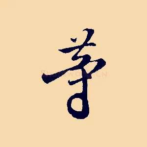 等