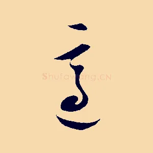 適