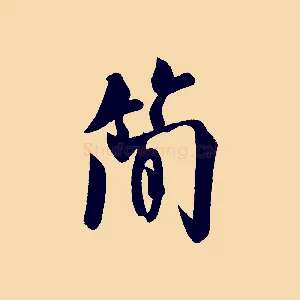 簡