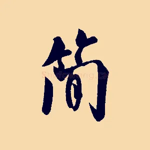 簡