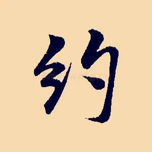約