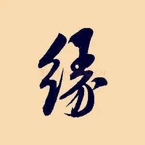 緣