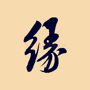 緣