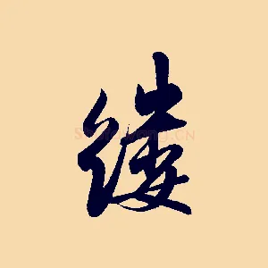 縷