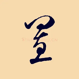 置