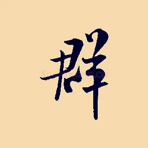 群