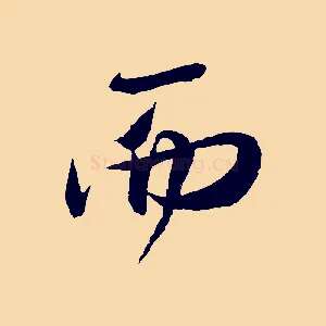 而