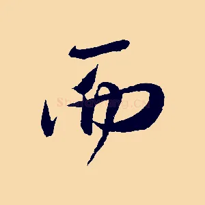 而