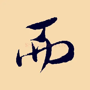 而