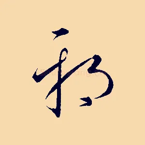 邪