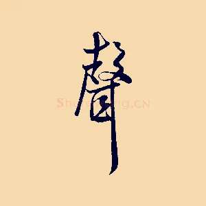 聲