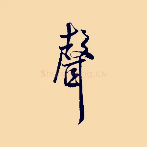 聲