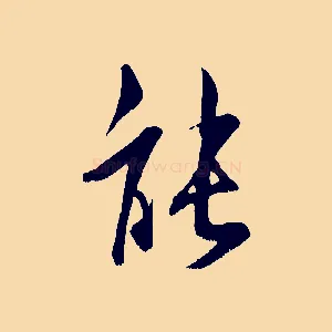 能